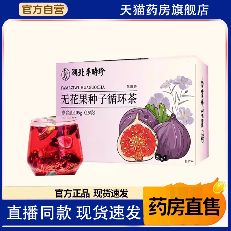 湖北李时珍亚麻籽种子循环茶无花果桑葚茶直播同款官方正品1TQ