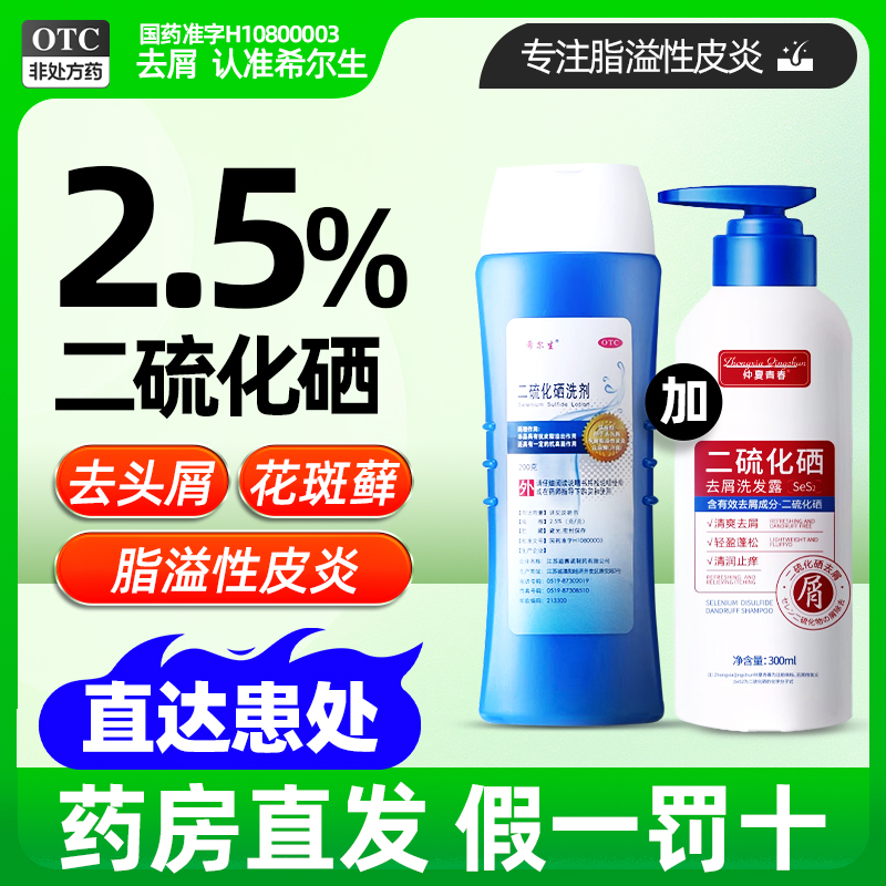 希尔生二硫化硒洗剂150g去屑洗发水脂溢性皮炎花斑癣官方正品uu