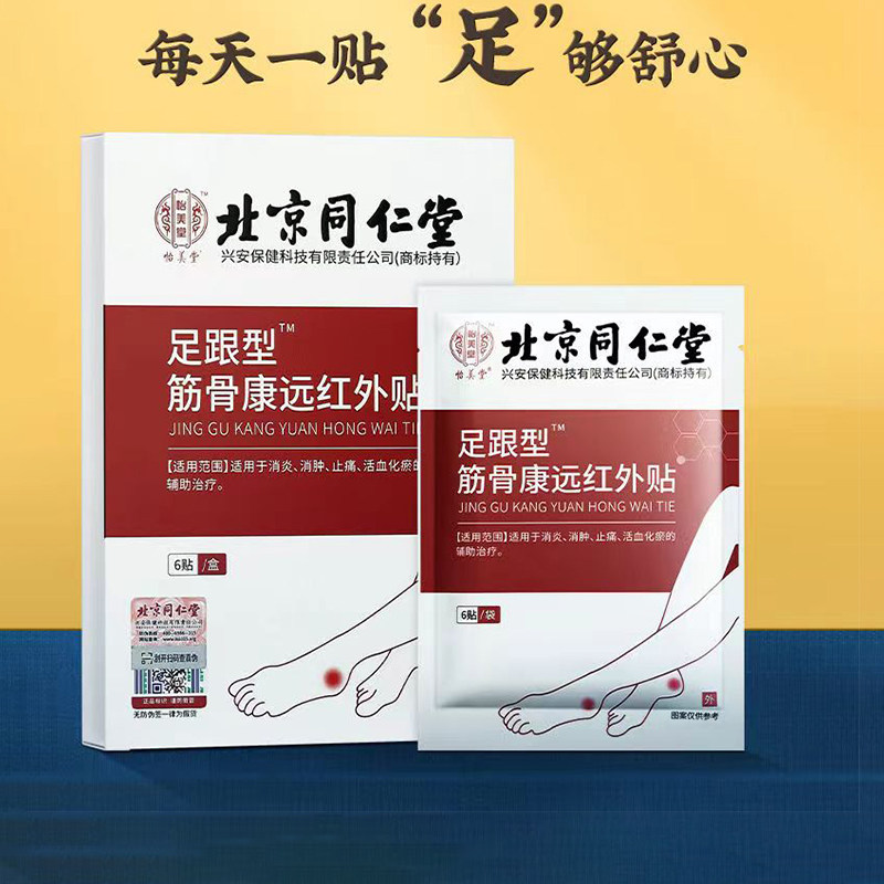 北京同仁堂怡美堂足跟型筋骨康远红外贴6贴/盒 脚后跟足部不适yp