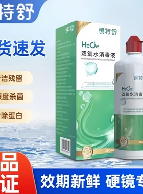 镜特舒双氧水360mlOK镜角膜塑形镜除蛋白RGP硬性隐形眼镜护理液MT