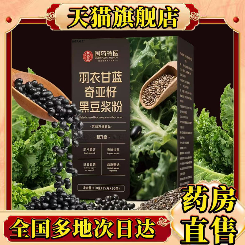 国药特医羽衣甘蓝奇亚籽黑豆浆粉官方旗舰店正品草本萃取0CL