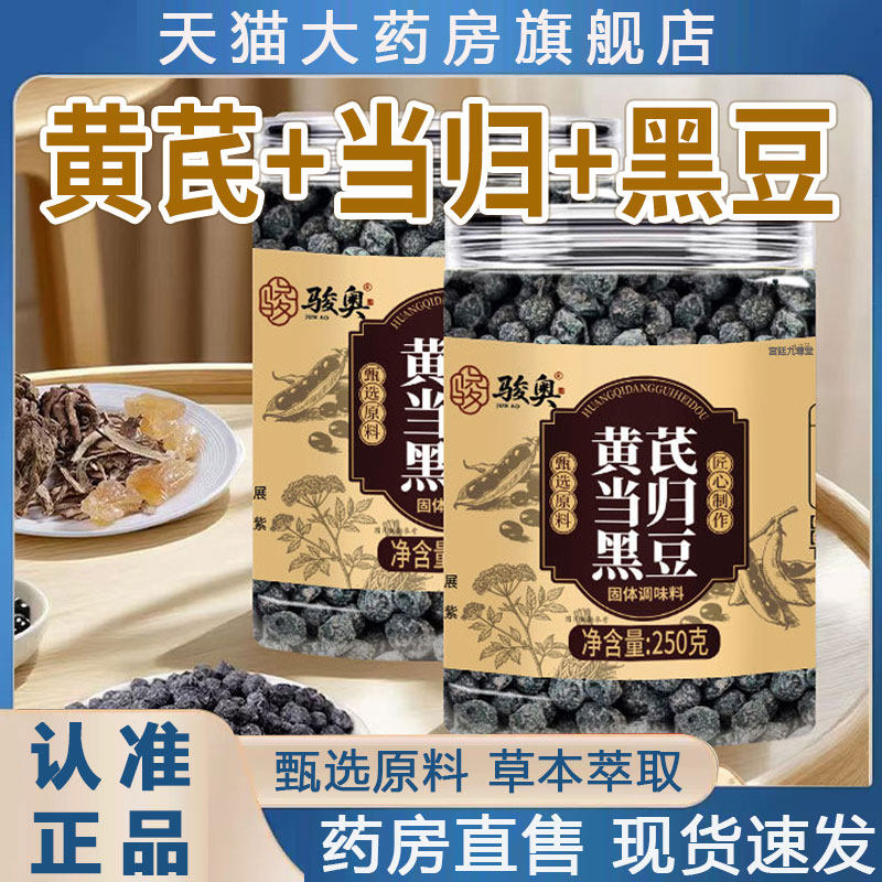 骏奥黄芪当归黑豆即食官方旗舰店正品正宗当归黄芪黑豆2py