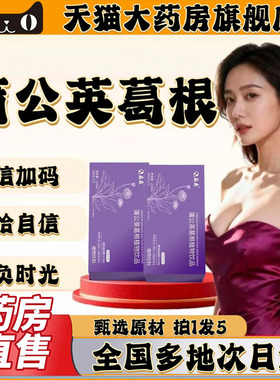 蒲公英葛根植物饮官方旗舰店正品概美人蒲公英葛根植物饮同款0CL