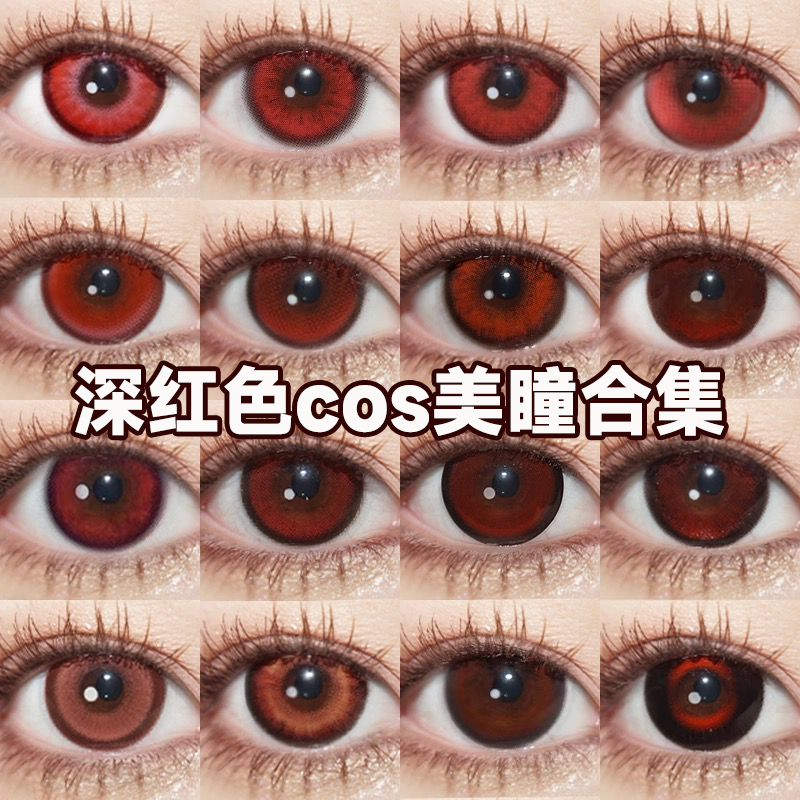 深红色美瞳cos日半年抛显色大小直径赤红莲脸红兔兔官方正品舒bs