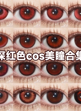 深红色美瞳cos日半年抛显色大小直径赤红莲脸红兔兔官方正品舒bs