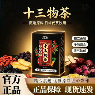 玫台十三物茶甄选原料草本精华官方正品旗舰店直发十三大物茶2py