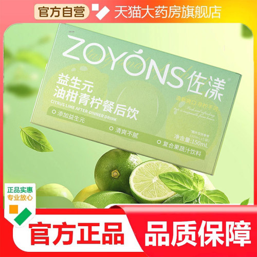 佐漾ZOYONS益生元油柑青柠饮独立包装150ml大餐救星官方正品9dp