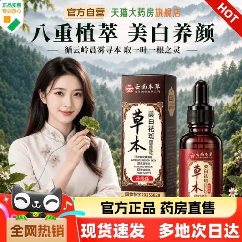 云南本草草本美白祛斑霜精华液