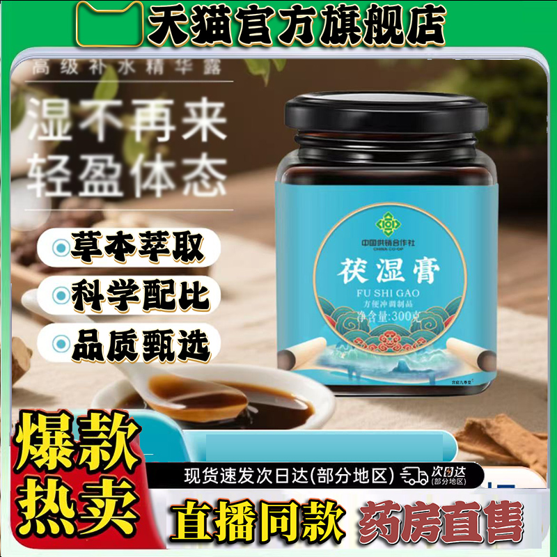 中国供销社茯湿膏官方旗舰店直播同款茯湿膏三伏天大药房直售9CL
