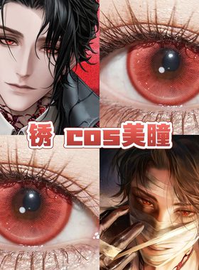 无期迷途锈cos美瞳红色日半年抛甜度红樱桃红玛瑙冰红星燃红舒bs