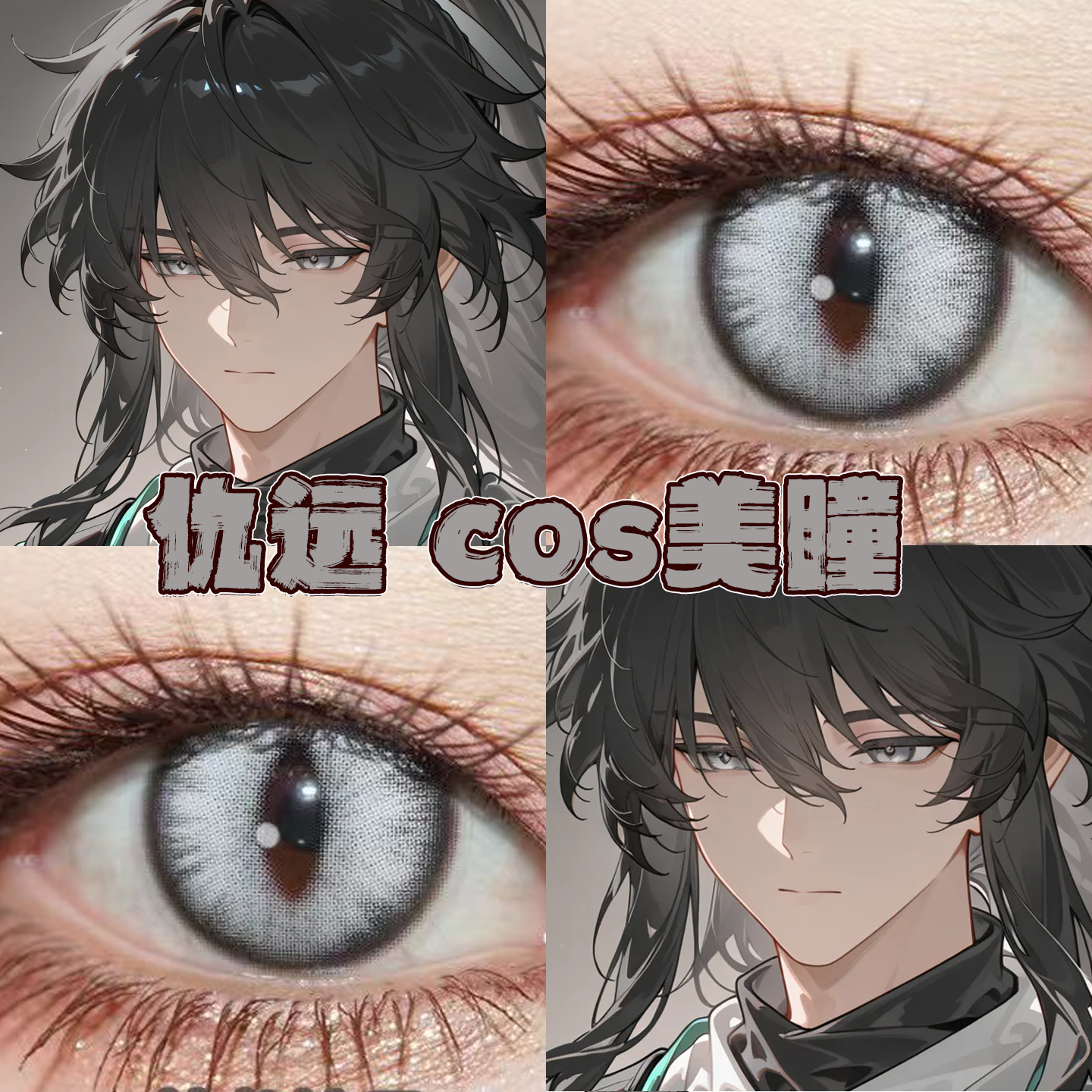 仇远美瞳cos日半年抛鸣潮烛龙蚀月锦鲤白银云舞灰白沙银正品栋bs