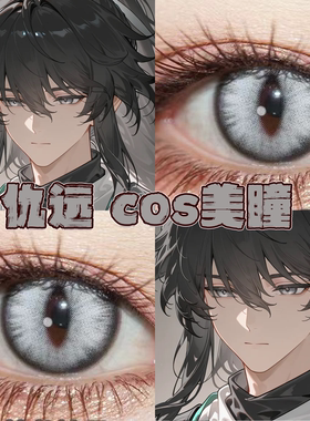 仇远美瞳cos日半年抛鸣潮烛龙蚀月锦鲤白银云舞灰白沙银正品栋bs