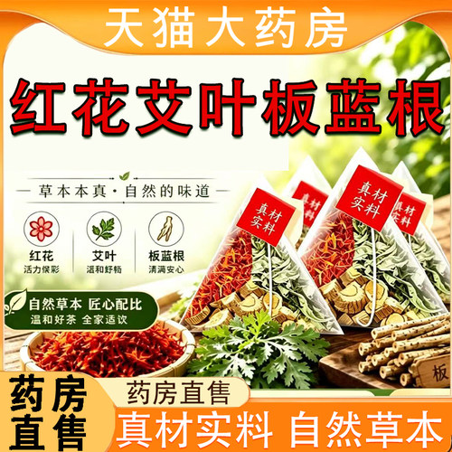 红花艾叶板蓝根泡水喝组合原料独立包装三角包红花艾叶板蓝根tp