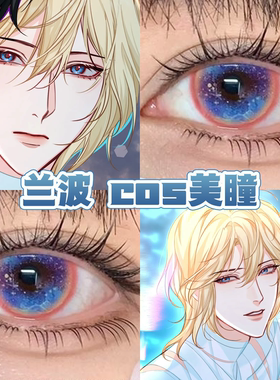 兰波cos美瞳蓝色日半年抛人鱼陷落平行异世界羁绊之心蓝莲花舒bs