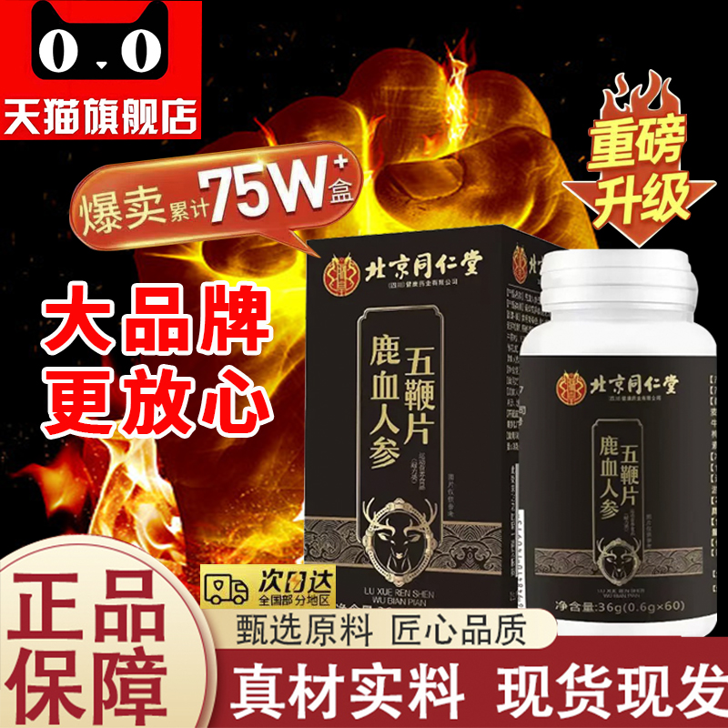 北京同仁堂鹿血人参五鞭片滋补