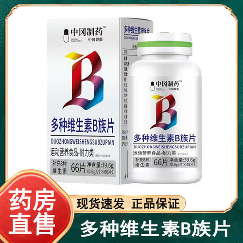 中冈制药多种维生素B族片66片/盒官方大药房旗舰店正品wy
