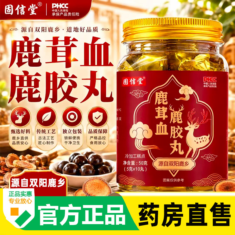 鹿茸血鹿胶丸官方旗舰店正品源自双阳鹿乡真材实料大药房直售3cq