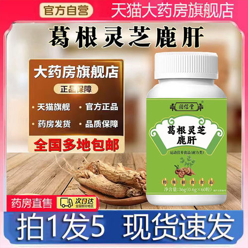 葛根灵芝鹿肝片官方旗舰店正品直播视频同款草本萃取药房直售4BC