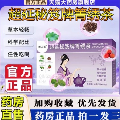 超延秘笈牌箐绣茶官方旗舰店正品药房直售通润养生茶雅人阁9xb