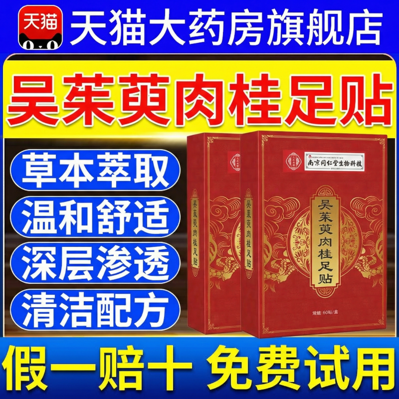 南京同仁堂吴茱萸肉桂足贴引火归元足疗贴正品官方旗舰店T1xl,保健用品,艾灸/艾草/艾条/艾制品,淘宝优惠券,粉丝福利购,淘宝优惠卷