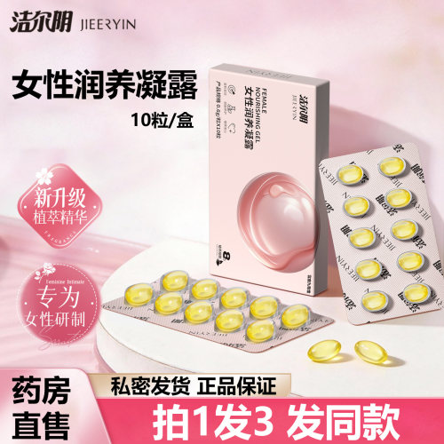 洁尔阴女性滋养凝露私处紧润丹