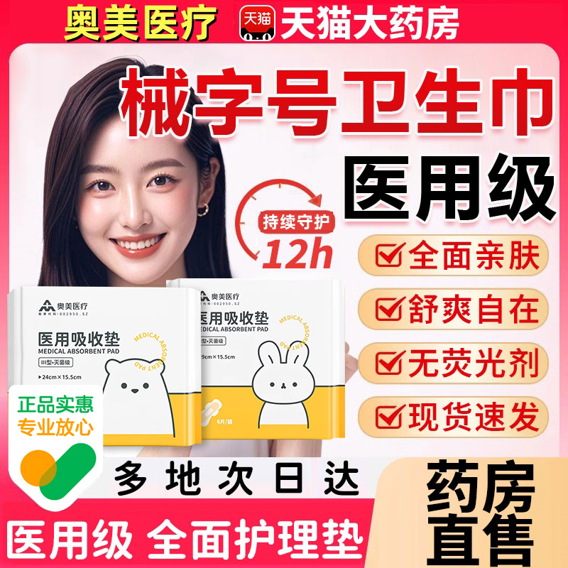奥美医疗医用卫生巾二类械字号护理垫灭菌级无菌女妇科卫生垫xl