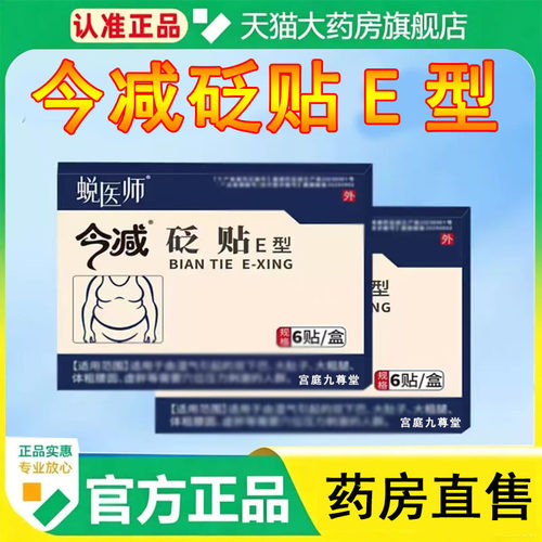 蜕医师今减砭贴E型官方正品