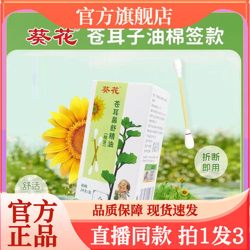 葵花苍耳鼻舒精油官方旗舰店滴鼻液苍耳子川穹丁香鼻部油7wq