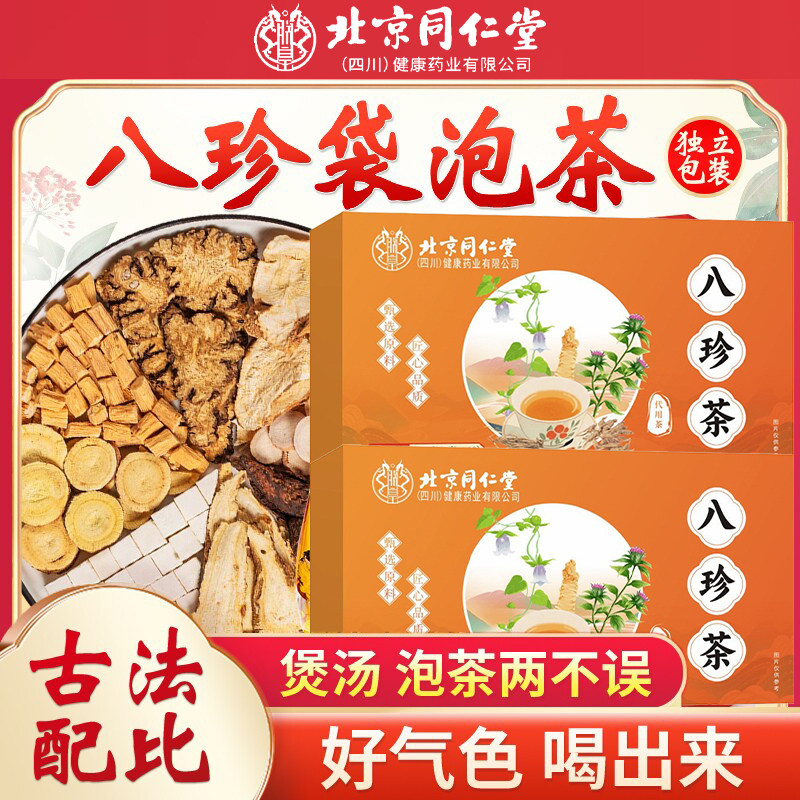 北京同仁堂八珍袋泡茶气血双补四物汤中材药八珍汤官方旗舰店3cd