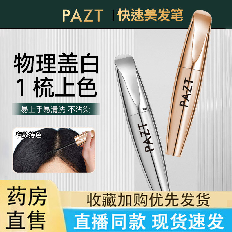 PAZT旗舰店!植萃多肽美发笔正品