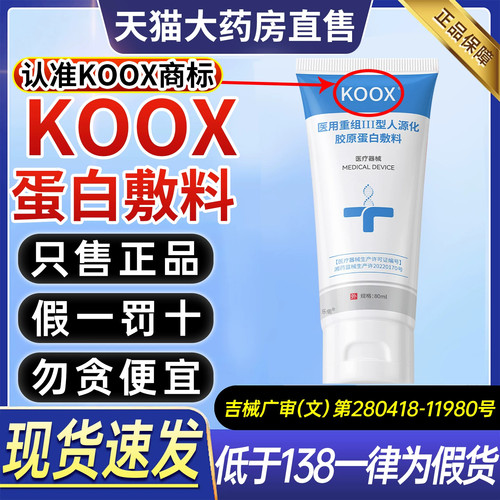 koox蛋白膜护理膜koox蛋白敷料koox护理膜蛋白膜医用重组敷料1tl