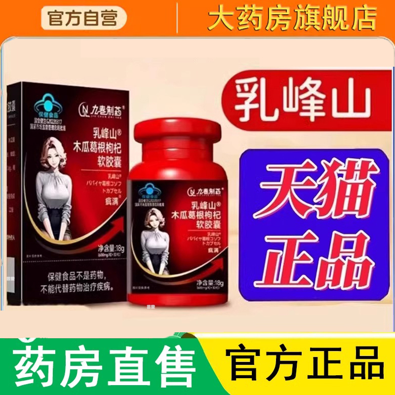 乳峰山木瓜葛根枸杞软胶囊