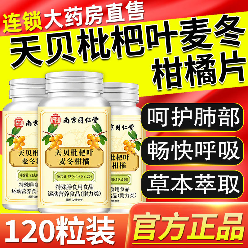 南京同仁堂六和乾坤天贝枇杷叶麦冬柑橘片升级款官方旗舰店正品xl