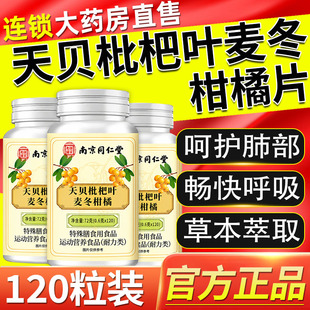 南京同仁堂六和乾坤天贝枇杷叶麦冬柑橘片升级款官方旗舰店正品xl