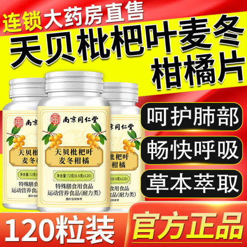 南京同仁堂六和乾坤天贝枇杷叶麦冬柑橘片升级款官方旗舰店正品xl