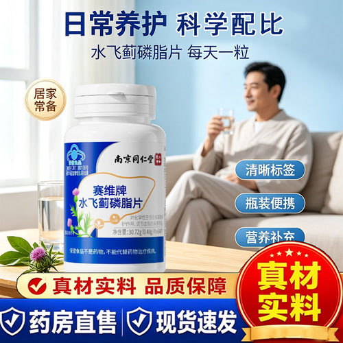 南京同仁堂六和乾坤赛维牌水飞蓟磷脂片官方正品加班熬夜1cq
