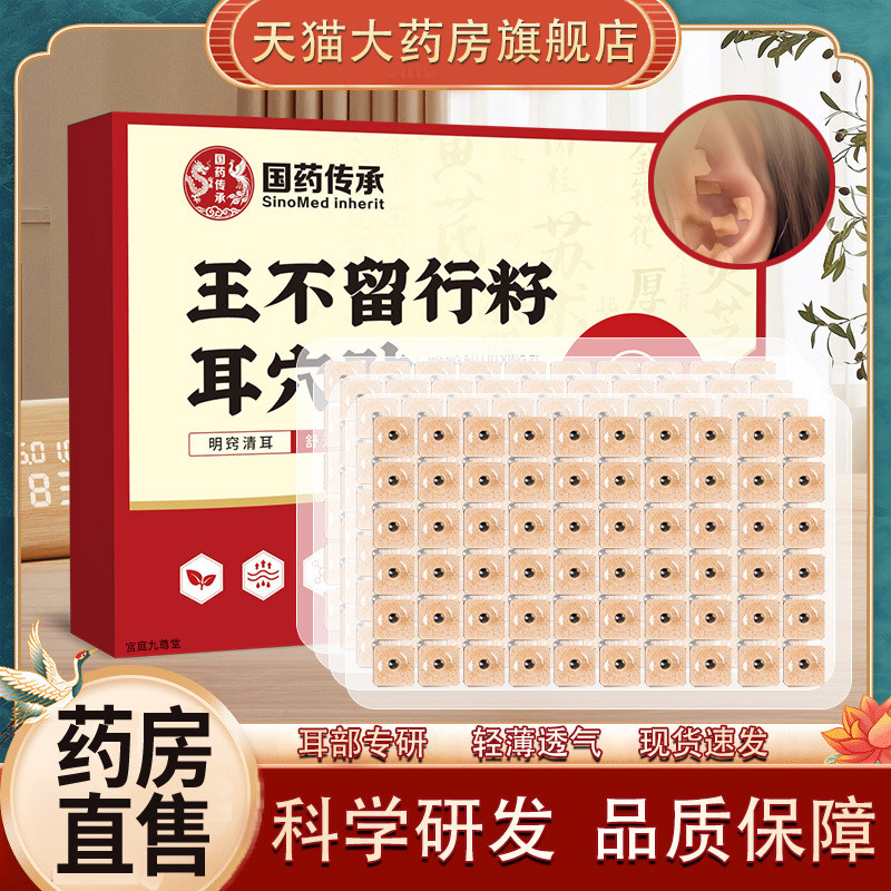 国药传承王不留行籽耳穴贴草本萃取耳部穴位按摩温灸耳静康贴tp