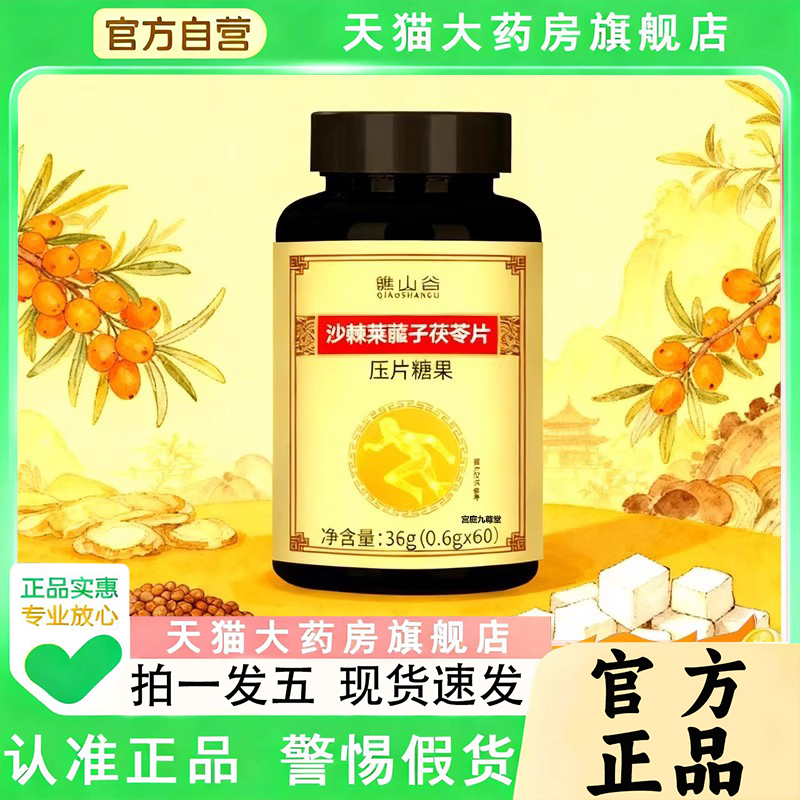谯山谷沙棘莱菔子茯苓片官方旗舰店药房直售直播同款草本植物1py