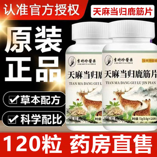 李时珍天麻当归鹿筋片官方旗舰店正品大药房国味丸关节9sn