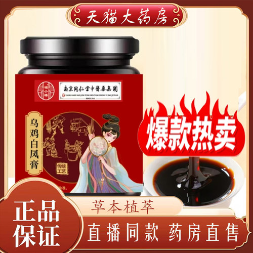 南京同仁堂福小禧乌鸡白凤膏官方旗舰店正品直播同款药房直发7mn