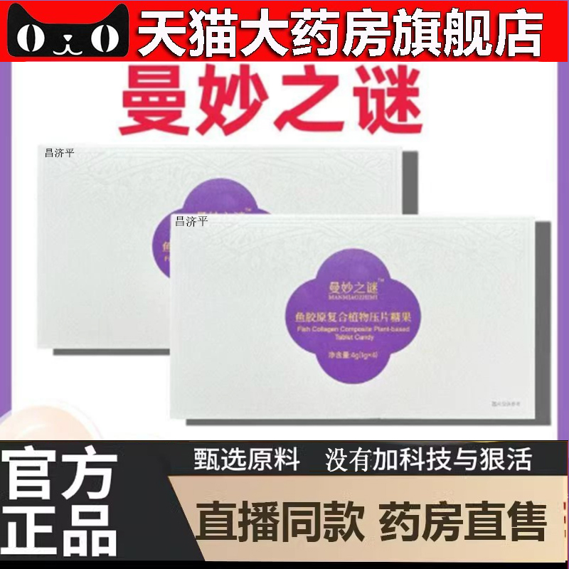 曼妙之谜鱼胶原复合植物压片糖果甄选原料直播款旗舰正品直发5dp