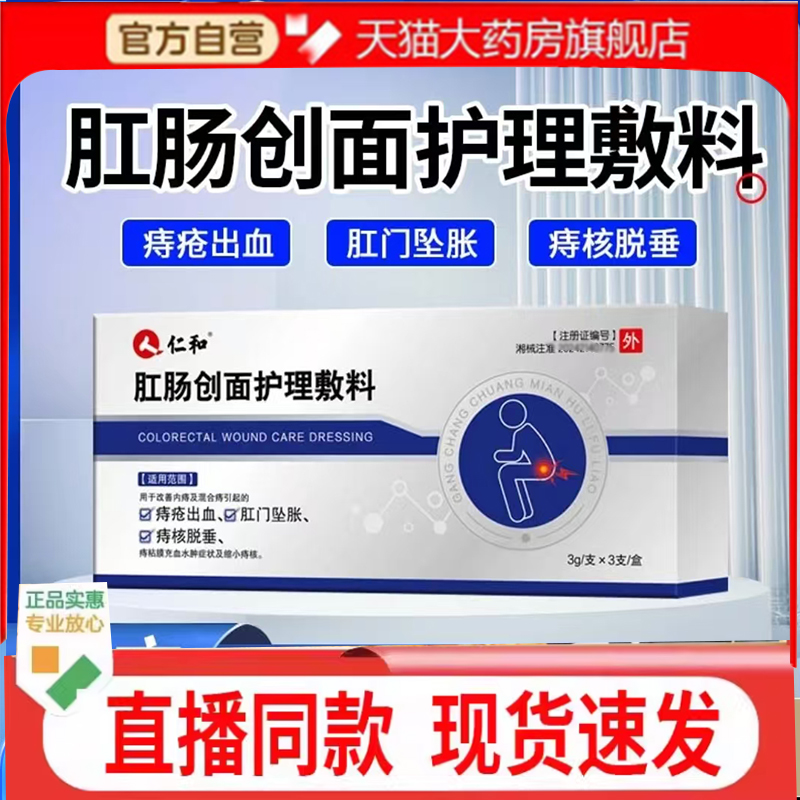 仁和肛肠创面护理敷料官方旗舰店正品直播同款痔疮敷料7mn