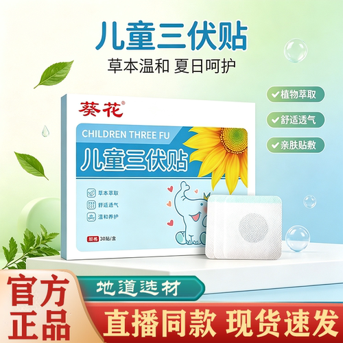 葵花儿童三伏贴艾灸空白贴官方旗舰店正品直播同款穴位贴肚脐贴FC