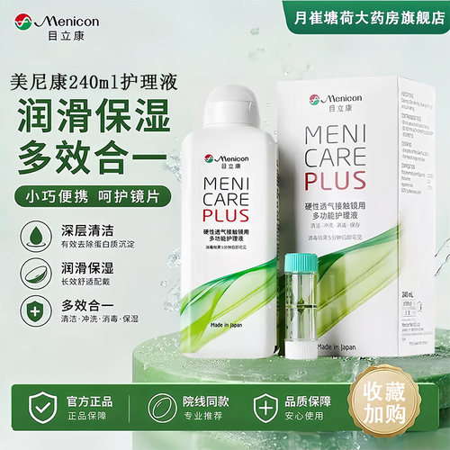 Menicon目立康护理液240ml硬性隐形镜除蛋白OK镜护理液美尼康MT