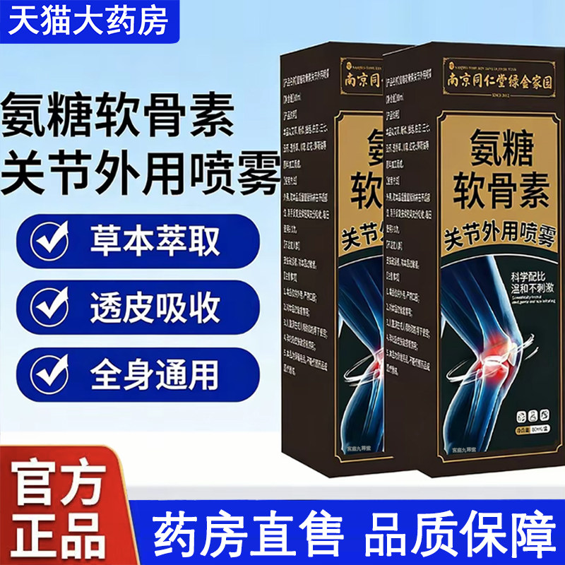 直播同款】南京同仁堂氨糖软骨素关节外用喷雾官方旗舰店正品9xb,保健用品,皮肤消毒护理（消）,淘宝优惠券,粉丝福利购,淘宝优惠卷
