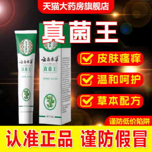 云南本草真菌王官方旗舰店正品皮肤瘙痒外用止痒抑菌膏6xb