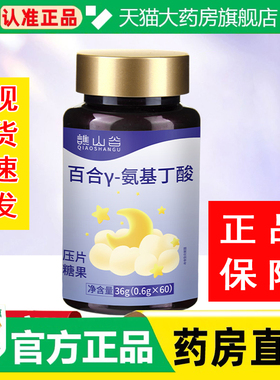 谯山谷百合y-氨基丁酸助睡眠片药房直售官方旗舰店直播同款1cq