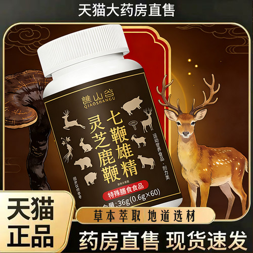 谯山谷灵芝鹿鞭七鞭雄精鹿丸黄精直播同款药房直发草本植萃7mn