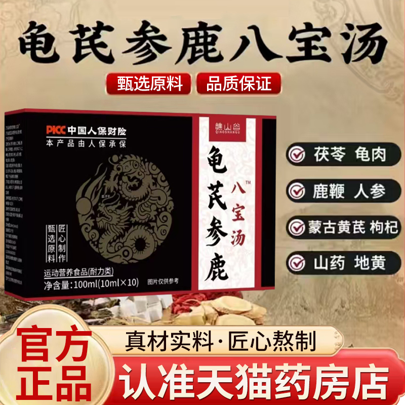 龟芪参鹿八宝汤正品官方旗舰店草本萃取龟芪参鹿八宝饮5mn