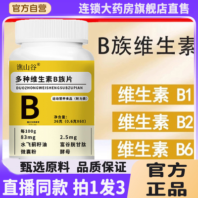 谯山谷多种维生素b族片官方旗舰店正品b族b2复合片8QW